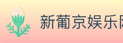 新葡京娱乐网 logo
